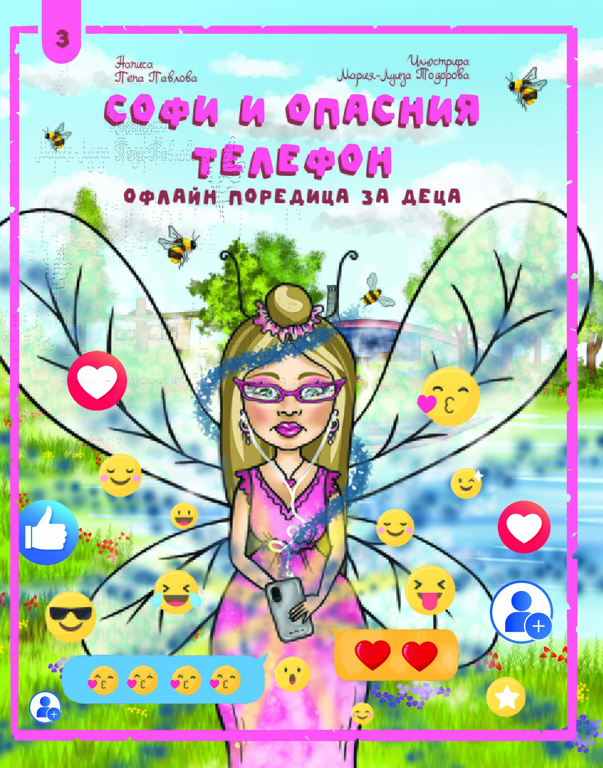 Софи и опасния телефон -цена 3 euro